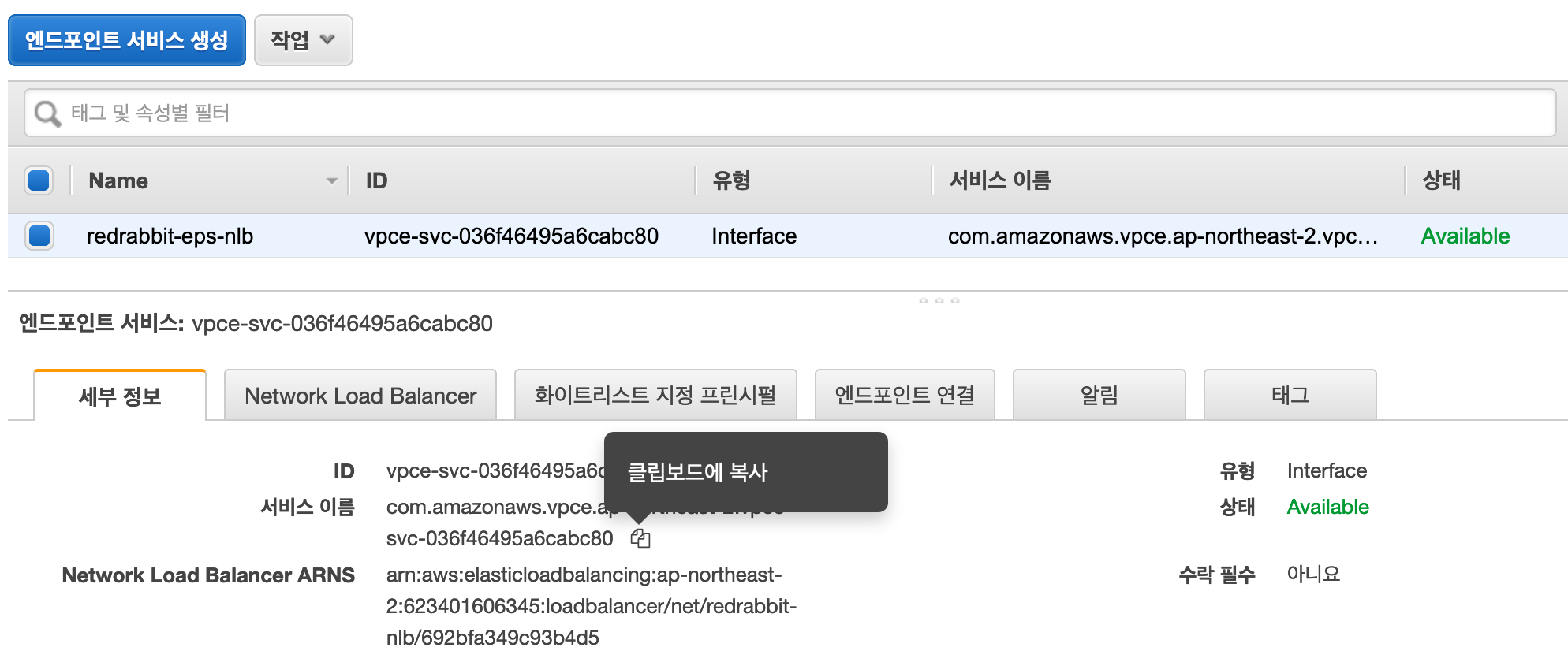 copy endpoint service name