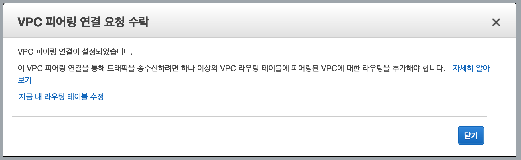 vpc peering - accept - confirm - ok
