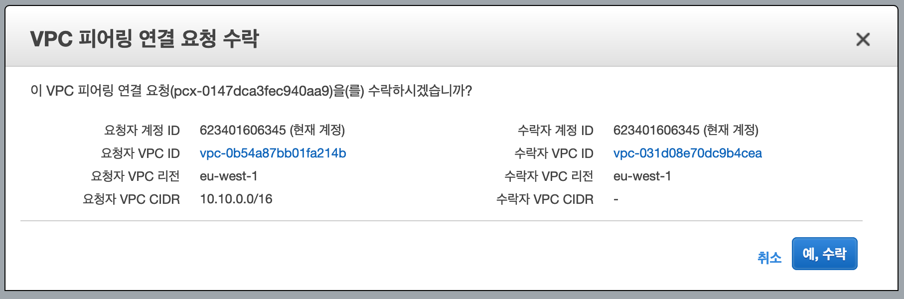 vpc peering - accept - confirm